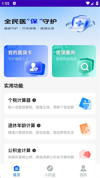 电子医保助手 电子医保助手