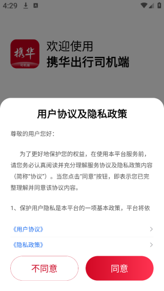 携华出行司机端app下载最新版本 携华出行司机端app下载最新版本