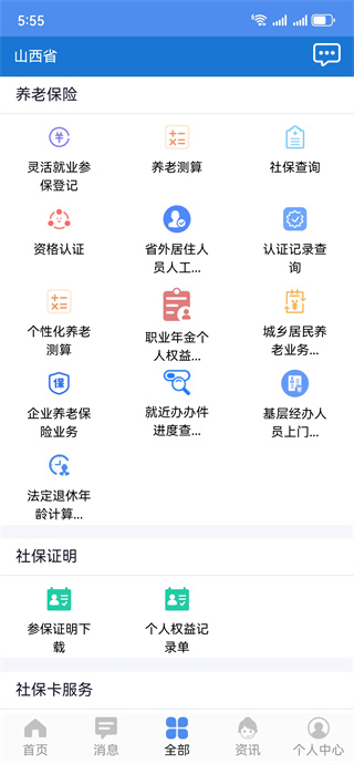 民生山西app养老金资格认证软件下载 民生山西app养老金资格认证软件下载