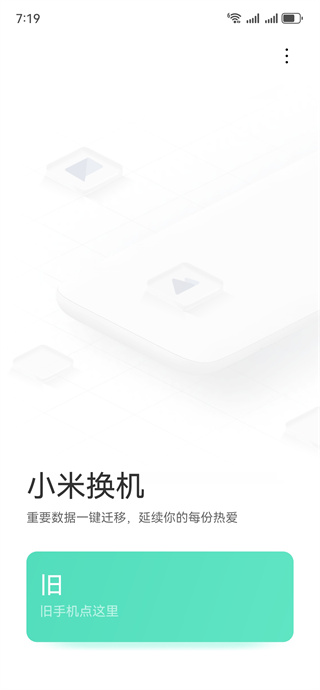 小米换机官方最新版下载 小米换机官方最新版下载