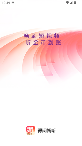 得间畅听正版免费下载 得间畅听正版免费下载