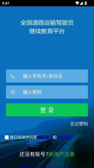 道路运输司机伙伴继续教育app下载 道路运输司机伙伴继续教育app下载