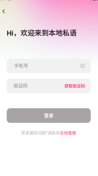 本地私语app下载