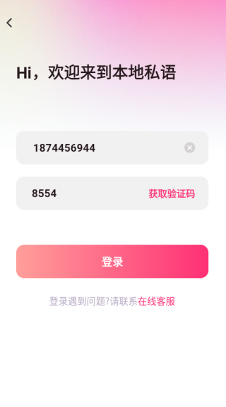 本地私语app下载