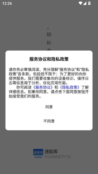 速题库app
