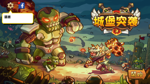 城堡突袭2(Castle TD2)游戏下载 城堡突袭2(Castle TD2)游戏下载