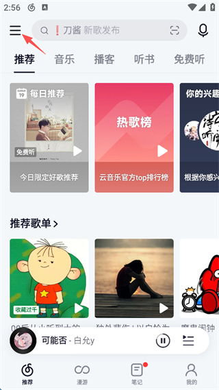 网易云音乐免费版本下载 网易云音乐免费版本下载