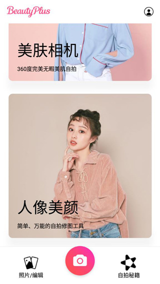 beautyplus软件下载 beautyplus软件下载