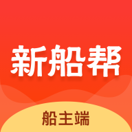 新船帮船端货源版
