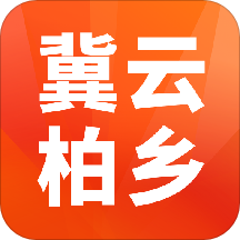 冀云柏乡公共服务版