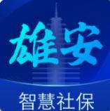雄安智慧社保线上办理版
