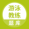 游泳教练题库app高效备考版