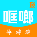 哐啷导游端app官方版