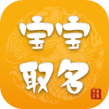 宝宝取名软件安卓版