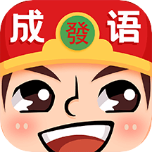 成语富翁红包版
