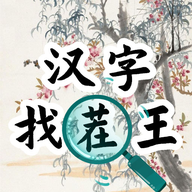 汉字找茬王汉字进化游戏免广告版
