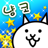 냥코대전쟁猫咪大战争韩服版