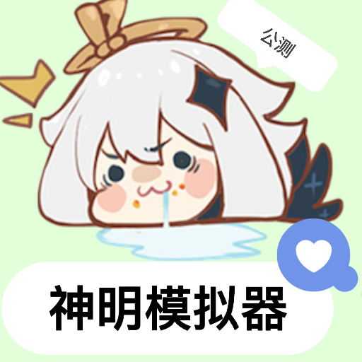 神明怀旧版公测新游戏(神明怀旧模拟器纯净版)