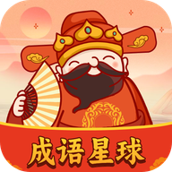 成语星球赚钱游戏下载