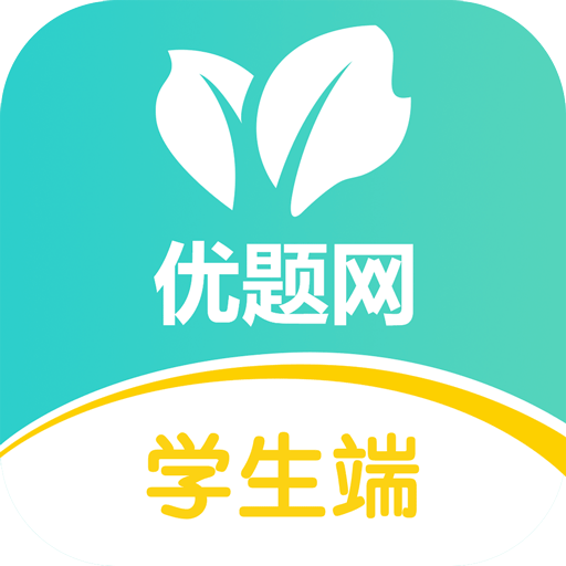 优题网学生端app官方下载