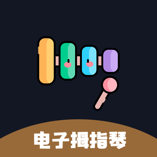 电子拇指琴app官方手机版下载