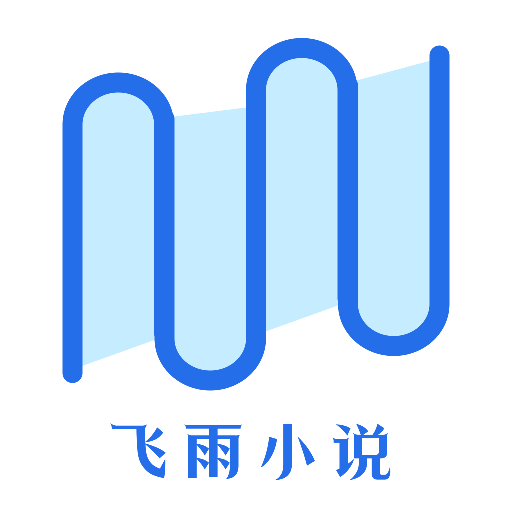 飞雨小说阅读器app安卓免费下载