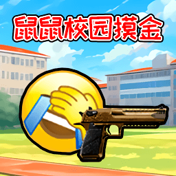 鼠鼠校园摸金游戏下载