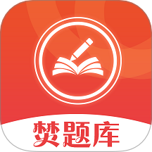 焚题库app最新版下载