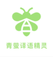 青萤译语精灵app下载