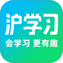 沪学习最新版下载