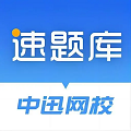 速题库app