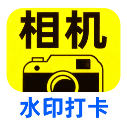水印相机工地打卡app下载