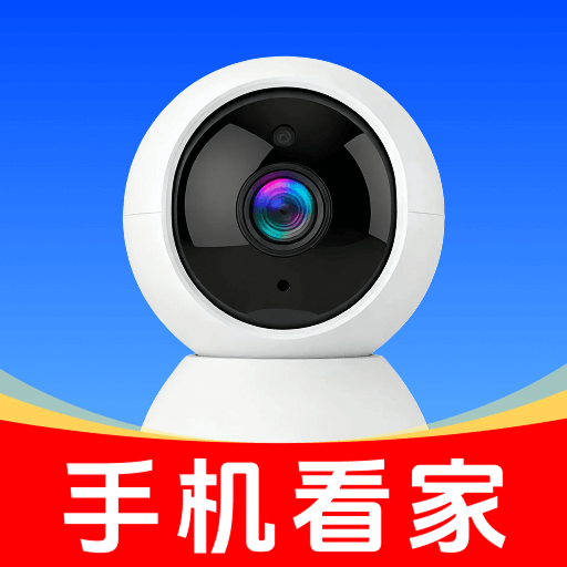 监控摄像头云看家app下载