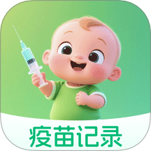 疫苗接种记录簿app下载