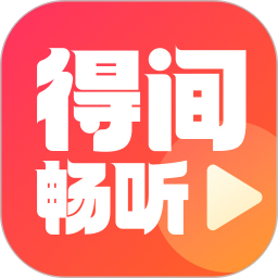 得间畅听正版免费下载