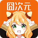 囧次元动漫官网入口下载安卓正版