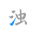 清浊官方正版最新版下载