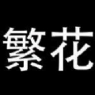 繁花漫画无删减版下载