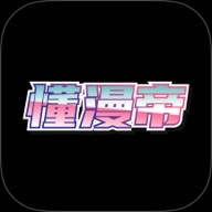 懂漫帝官方版下载