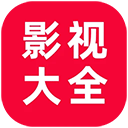 追剧影视大全无广告正版下载