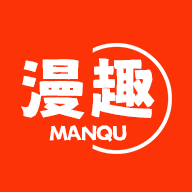 漫趣漫画正版免费下载