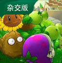 植物大战僵尸杂交最新版
