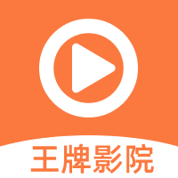 王牌影院最新安卓版
