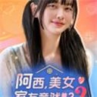 阿西,美女室友竟然2中文汉化下载官网版本