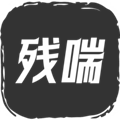 残喘安卓版