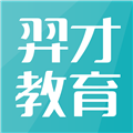 羿才教育app官方版
