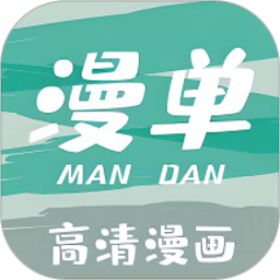 漫单漫画免费版