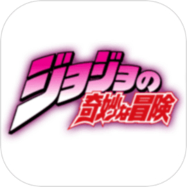 jojo的奇妙冒险手机版正版下载