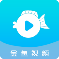 金鱼视频安卓最新版
