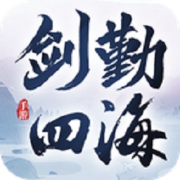 剑勤四海免费最新版
